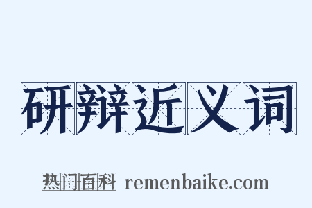 研辩近义词是什么意思的图片